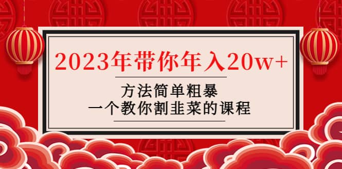 韭菜-联盟· 2023年带你年入20w+方法简单粗暴，一个教你割韭菜的课程-副业资讯大全