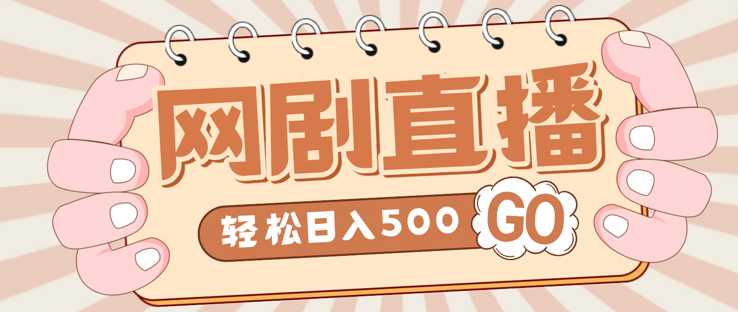 外面收费899最新抖音网剧无人直播项目，单号日入500+【高清素材+详细教程】-副业资讯大全