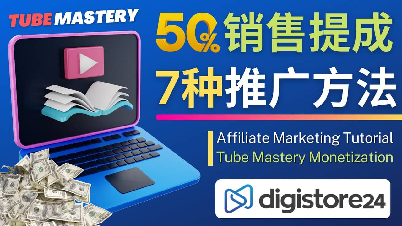 推广YouTube运营教程Tube Mastery，每单净赚200美元-副业资讯大全