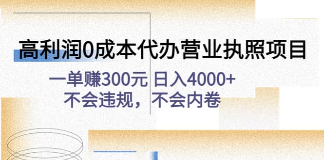 高利润0成本代办营业执照项目：不会违规，不会内卷-副业资讯大全