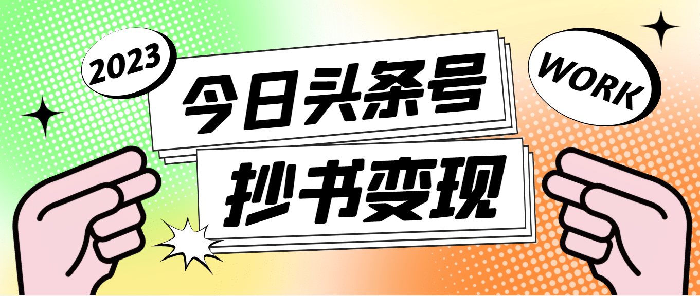 外面收费588的最新头条号软件自动抄书变现玩法（软件+教程）-副业资讯大全