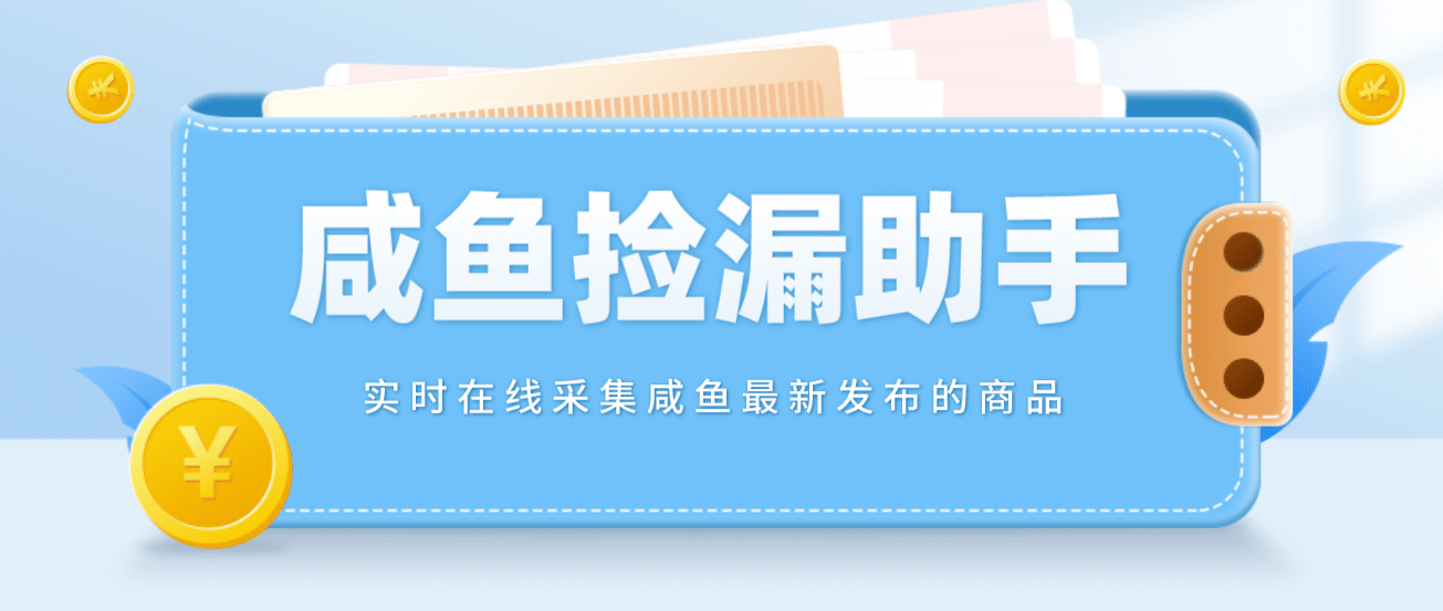 【捡漏神器】实时在线采集咸鱼最新发布的商品 咸鱼助手捡漏软件(软件+教程)-副业资讯大全