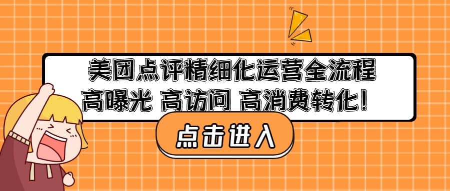 美团点评精细化运营全流程：高曝光 高访问 高消费转化-副业资讯大全