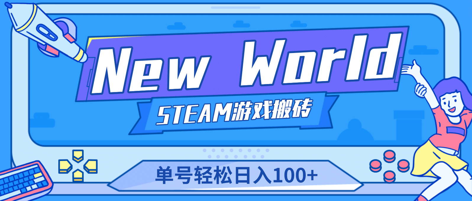 【游戏搬砖】New World 新世界游戏搬砖项目，单号日赚100+【详细操作教程】-副业资讯大全