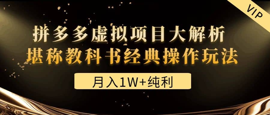 某付费文章《拼多多虚拟项目大解析 堪称教科书经典操作玩法》-副业资讯大全