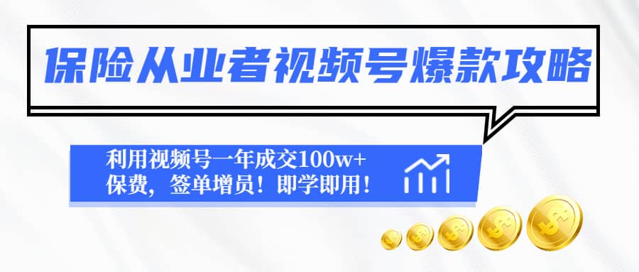 保险从业者视频号爆款攻略：利用视频号一年成交100w+保费，签单增员-副业资讯大全