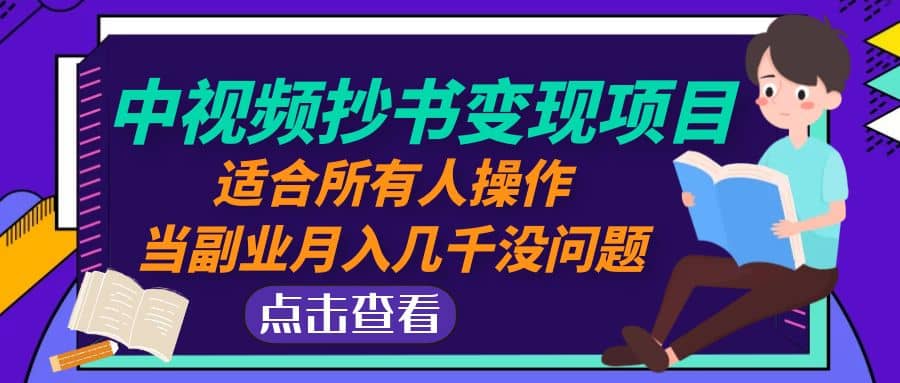 中视频抄书变现项目：适合所有人操作-副业资讯大全