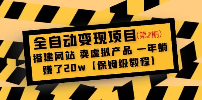 全自动变现项目第2期：搭建网站 卖虚拟产品 一年躺赚了20w【保姆级教程】-副业资讯大全