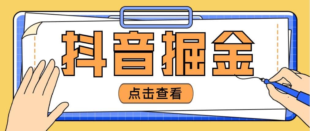 最近爆火3980的抖音掘金项目【全套详细玩法教程】-副业资讯大全