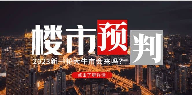 某公众号付费文章《2023楼市预判：新一轮大牛市会来吗？》-副业资讯大全