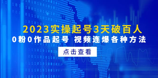 2023实操起号3天破百人，0粉0作品起号 视频连爆各种方法(无水印)-副业资讯大全