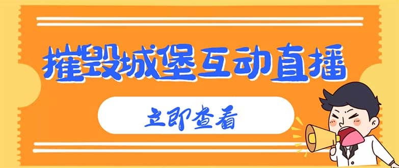 外面收费1980抖音互动直播摧毁城堡项目 抖音报白 实时互动直播【详细教程】-副业资讯大全