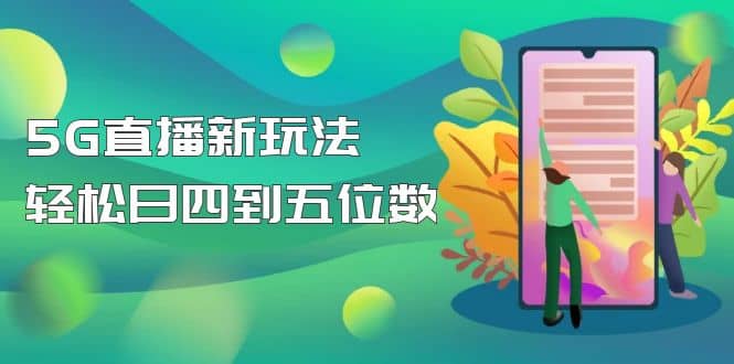 【抖音热门】外边卖1980的5G直播新玩法，轻松日四到五位数【详细玩法教程】-副业资讯大全