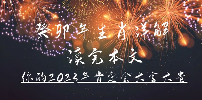 某公众号付费文章《癸卯年生肖详解 读完本文，你的2023年肯定会大富大贵》-副业资讯大全