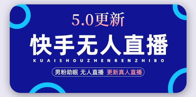 快手无人直播5.0，暴力1小时收益2000+丨更新真人直播玩法-副业资讯大全