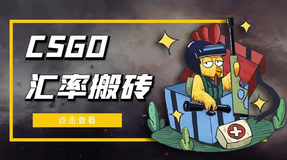 外面9800的CSGO汇率搬砖项目【选品软件+详细教程】-副业资讯大全