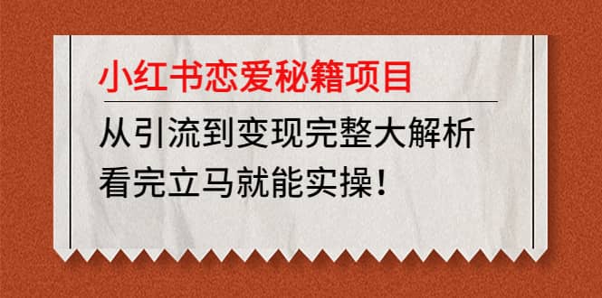 小红书恋爱秘籍项目，看完立马就能实操-副业资讯大全