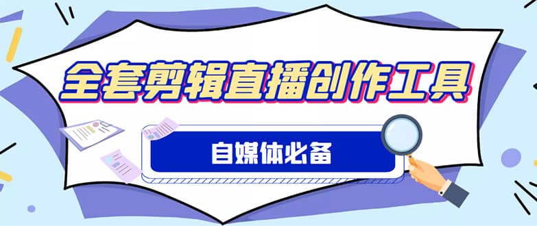 外面收费988的自媒体必备全套工具，一个软件全都有了【永久软件+详细教程】-副业资讯大全