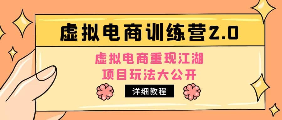 小红书虚拟电商训练营2.0，虚拟电商重现江湖，项目玩法大公开【详细教程】-副业资讯大全