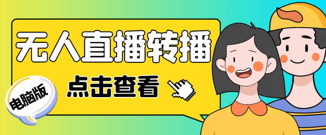 最新电脑版抖音无人直播转播软件+直播源获取+商品获取【全套软件+教程】-副业资讯大全