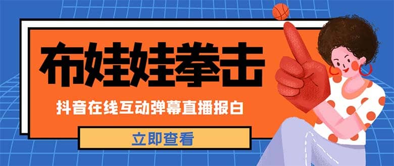 外面收费1980抖音布娃娃拳击直播项目，抖音报白，实时互动直播【详细教程】-副业资讯大全