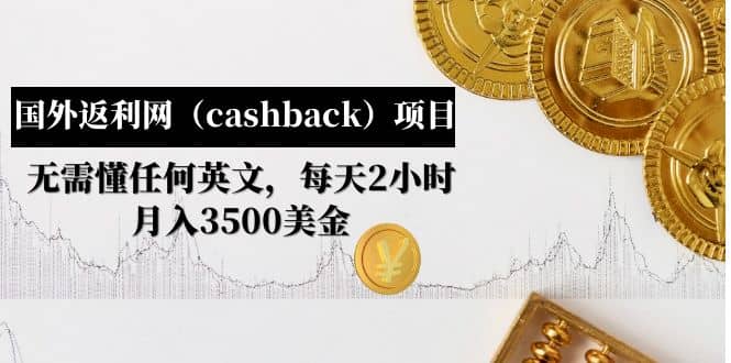 国外返利网（cashback）项目：无需懂任何英文，每天2小时，月入3500美元-副业资讯大全