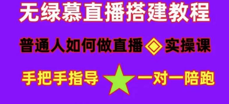 普通人怎样做抖音，新手快速入局 详细攻略，无绿幕直播间搭建 快速成交变现-副业资讯大全