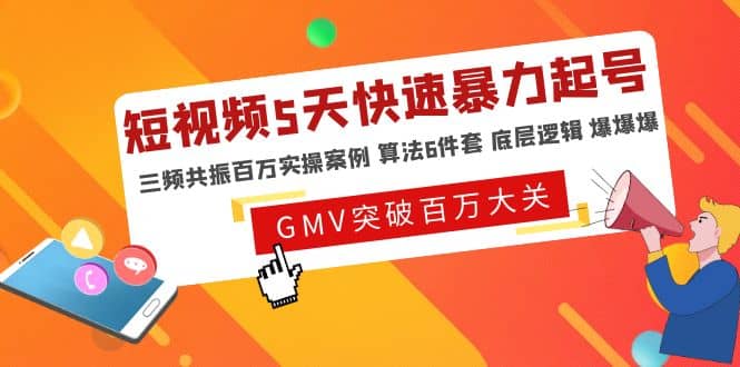 短视频5天快速暴力起号，三频共振百万实操案例 算法6件套 底层逻辑 爆爆爆-副业资讯大全