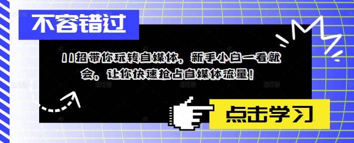 11招带你玩转自媒体，新手小白一看就会，让你快速抢占自媒体流量-起创副业网