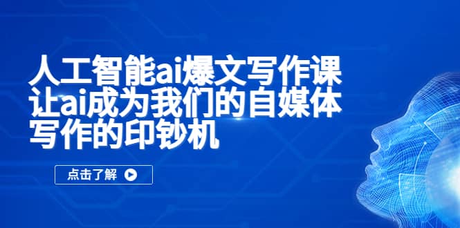 人工智能ai爆文写作课，让ai成为我们的自媒体写作的印钞机-起创副业网