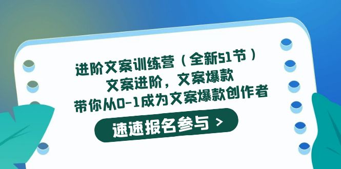 进阶文案训练营（全新51节）文案爆款，带你从0-1成为文案爆款创作者-起创副业网