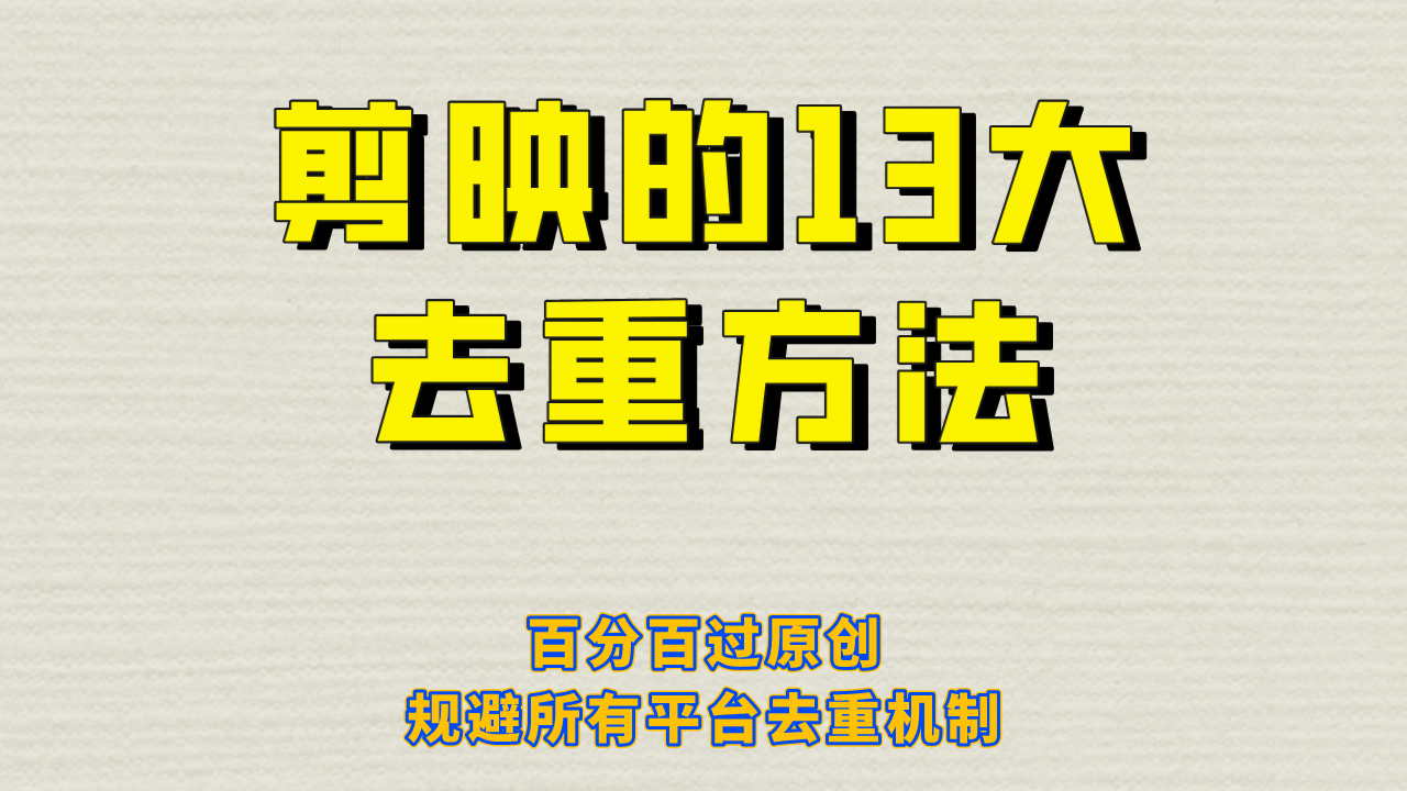 剪映的13大去重方式，百分百过原创，可以规避所有平台的去重机制-起创副业网