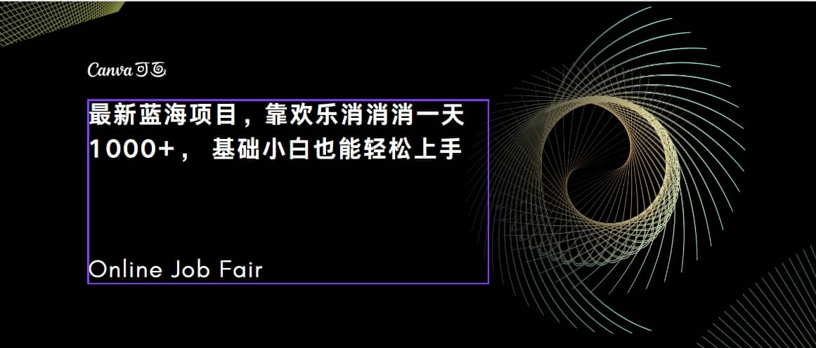 C语言程序设计，一天2000+保姆级教学 听话照做 简单变现（附300G教程）-起创副业网