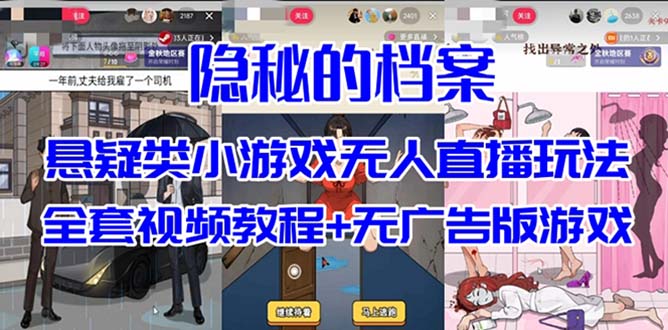 抖音爆火的悬疑解谜小游戏【隐秘的档案】无人直播玩法【教程+游戏+工具】-起创副业网