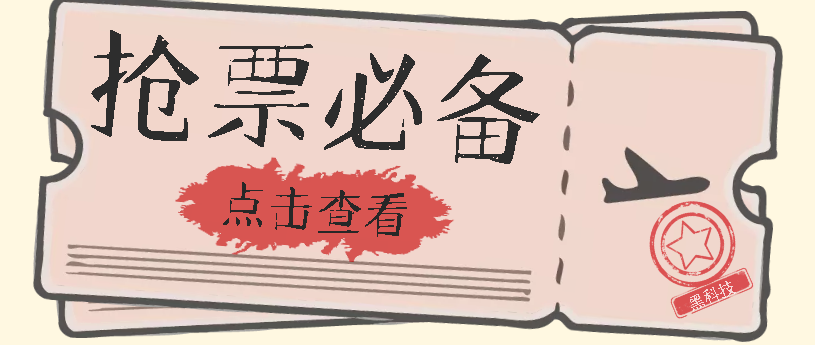 国庆，春节必做小项目【全程自动抢票】一键搞定高铁票 动车票！单日100-200-副业资讯大全