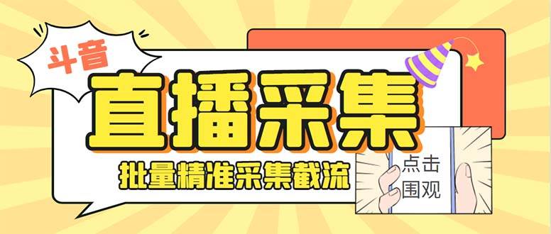 斗音直播间采集获客引流助手，可精准筛 选性别地区评论内容【釆集脚本+使用教程】-起创副业网