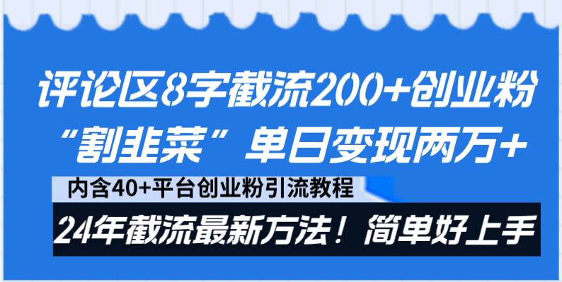 评论区8字截流200+创业粉“割韭菜”单日变现两万+24年截流最新方法！-副业资讯大全