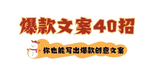 如何写爆款文案-40招，你也能写出爆款创意文案-起创副业网