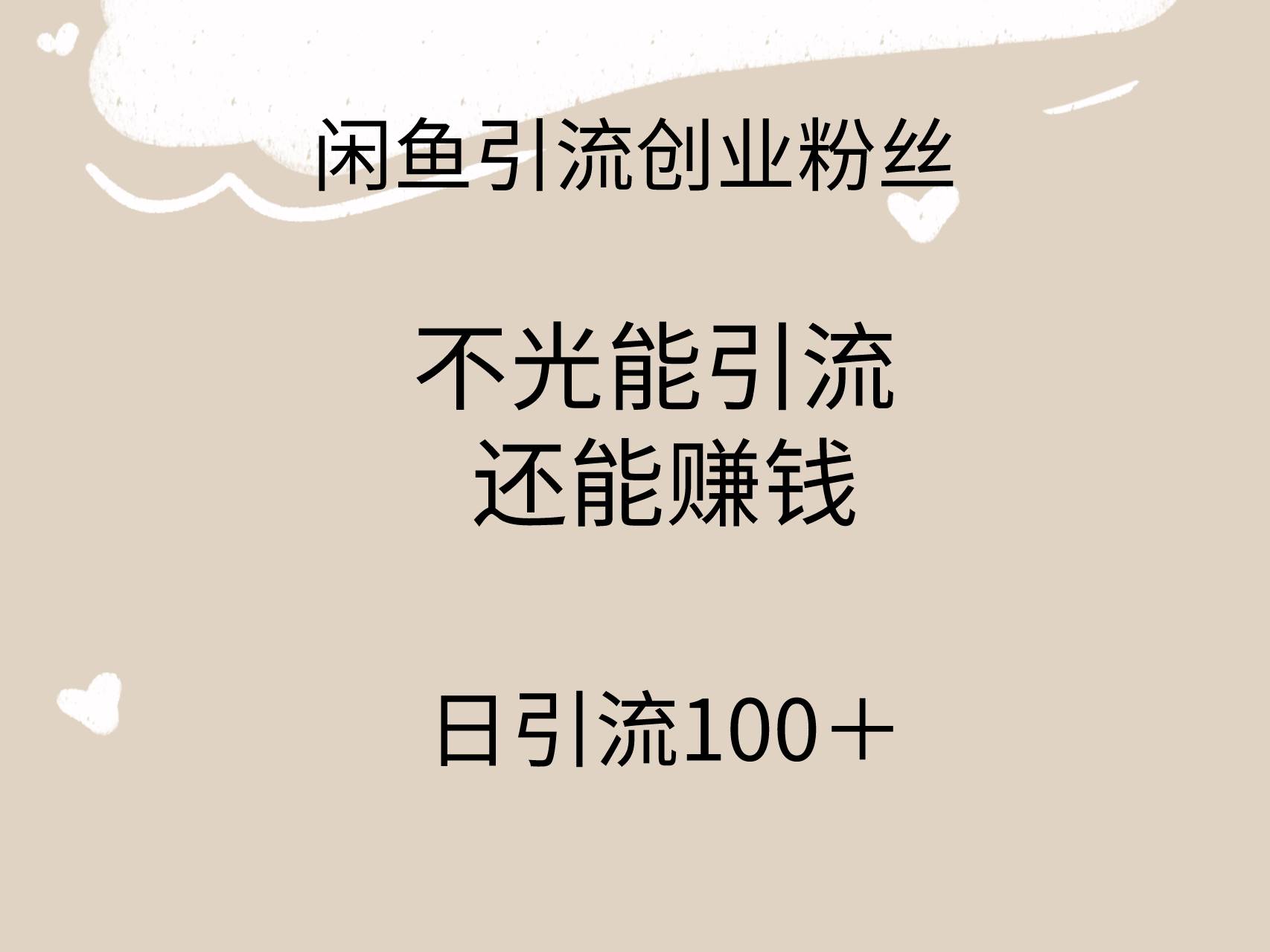 闲鱼精准引流创业粉丝，日引流100＋，引流过程还能赚钱-起创副业网