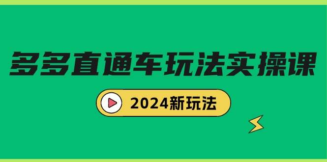 多多直通车玩法实战课，2024新玩法（7节课）-起创副业网