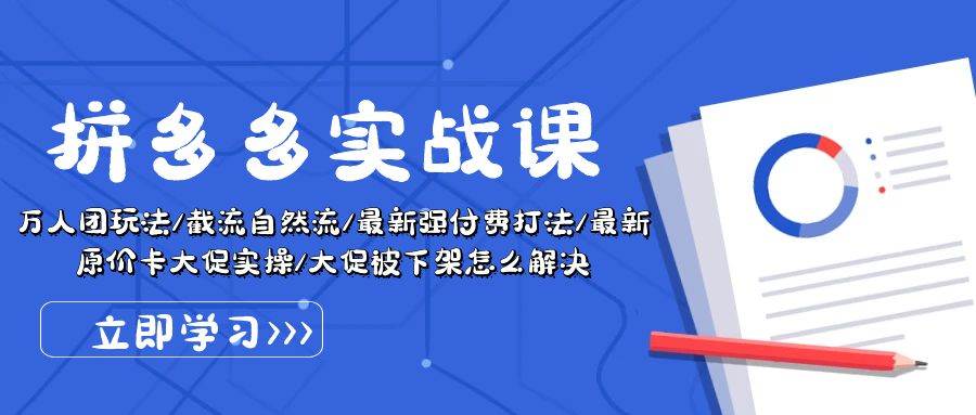 拼多多·实战课：万人团玩法/截流自然流/最新强付费打法/最新原价卡大促..-起创副业网