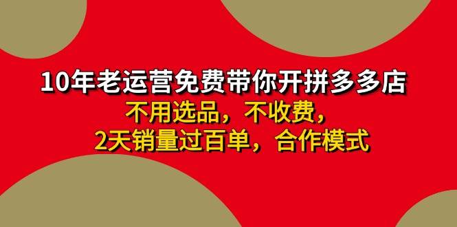 拼多多-合作开店日入4000+两天销量过百单，无学费、老运营教操作、小白…-起创副业网