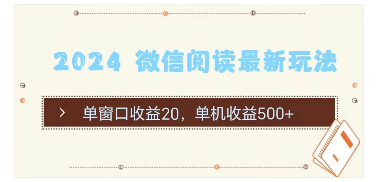 2024 微信阅读最新玩法：单窗口收益20，单机收益500+-副业资讯大全