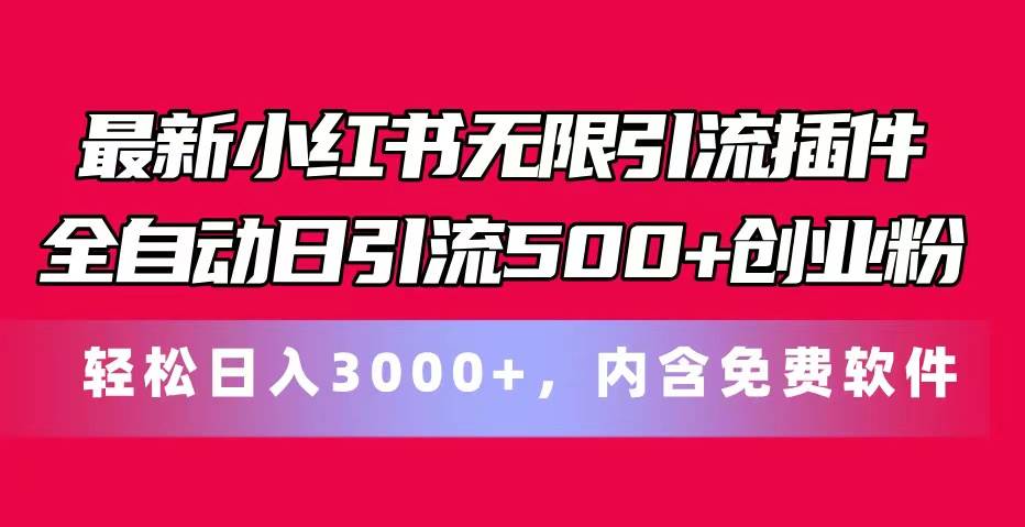 最新小红书无限引流插件全自动日引流500+创业粉，内含免费软件-起创副业网