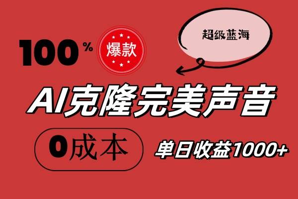 AI克隆完美声音，秒杀所有配音软件，完全免费，0成本0投资，听话照做轻…-起创副业网