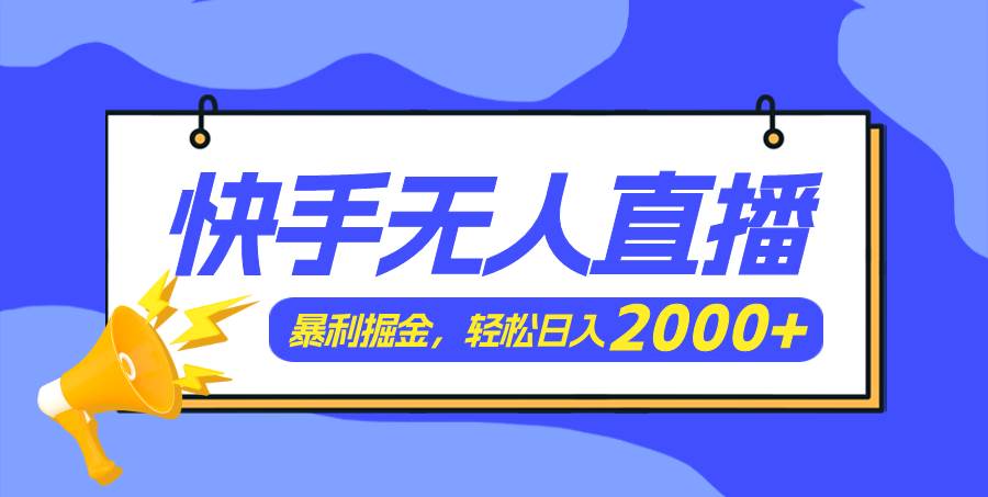 快手美女跳舞3.0，简单无脑，轻轻松松日入2000+-副业资讯大全