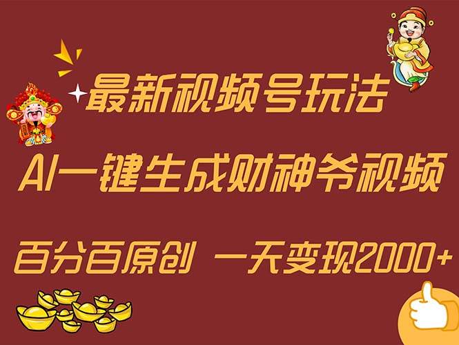 最新AI一键生成财神爷，玩转各大平台，百分百原创，小白轻松上手，一天…-起创副业网