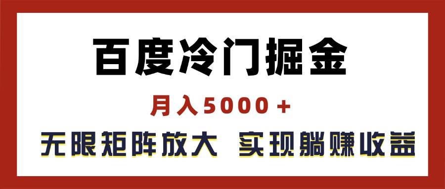 百度冷门掘金，月入5000＋，无限矩阵放大，实现管道躺赚收益-起创副业网