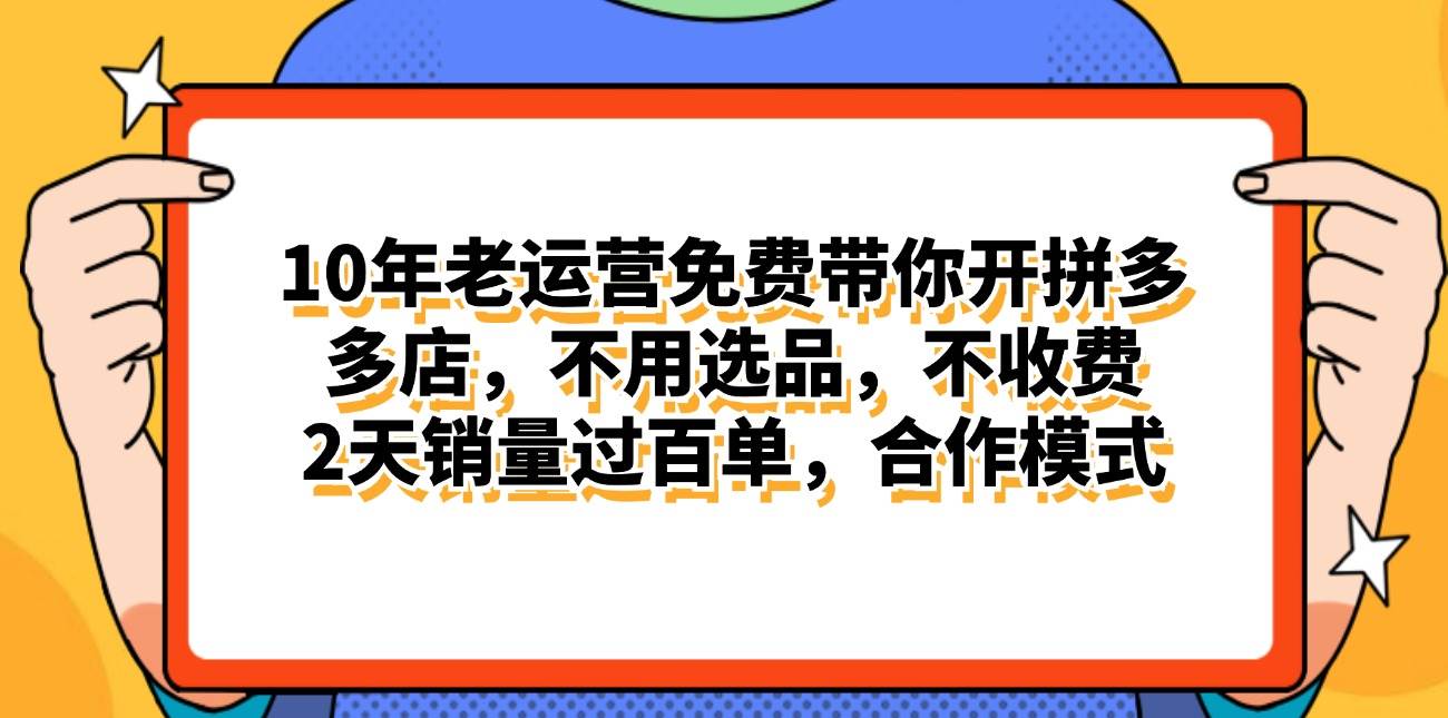 拼多多最新合作开店日入4000+两天销量过百单，无学费、老运营代操作、…-起创副业网