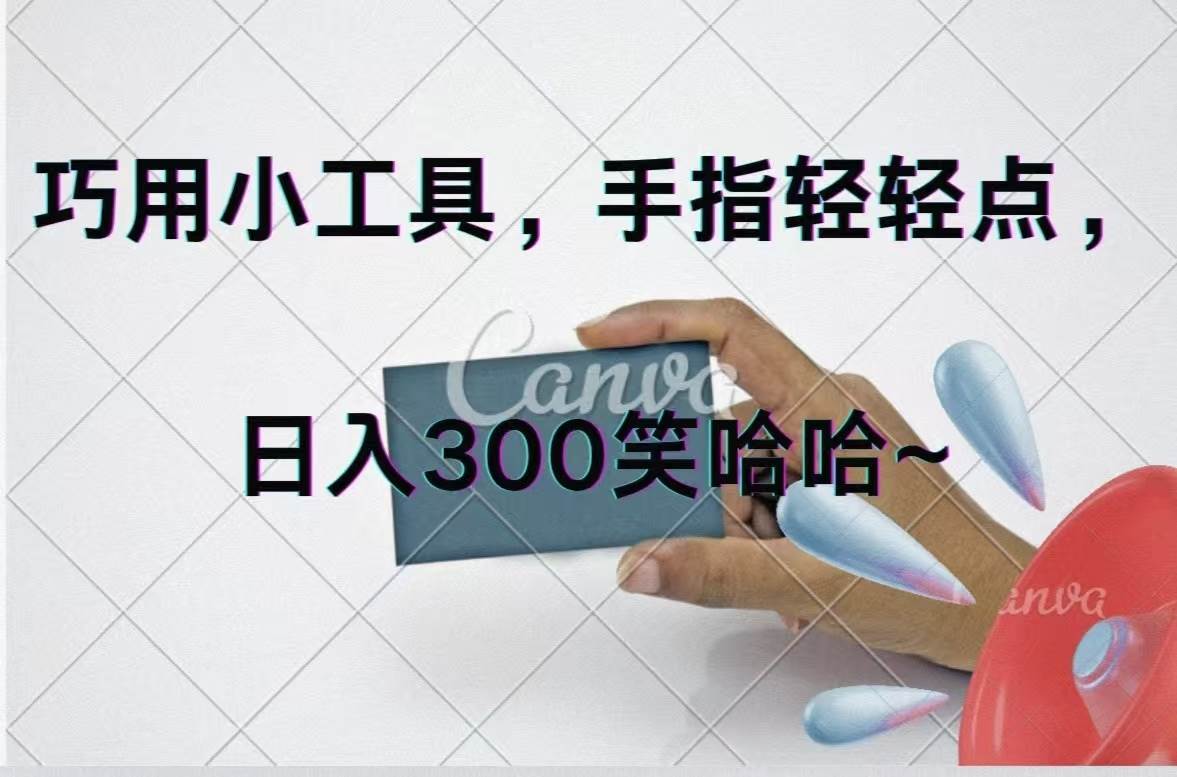 巧用小工具，每天动动手，轻松日入300+-起创副业网